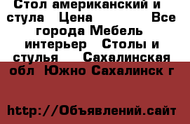 Стол американский и 2 стула › Цена ­ 14 000 - Все города Мебель, интерьер » Столы и стулья   . Сахалинская обл.,Южно-Сахалинск г.